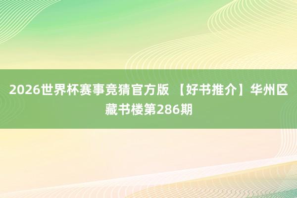 2026世界杯赛事竞猜官方版 【好书推介】华州区藏书楼第286期