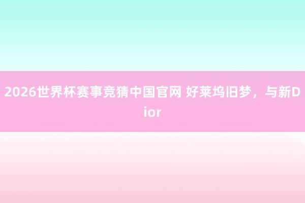 2026世界杯赛事竞猜中国官网 好莱坞旧梦，<a href=