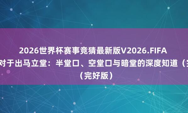 2026世界杯赛事竞猜最新版V2026.FIFA 姜群:对于出马立堂:半堂口、空堂口与暗堂的深度知道(完好版)
