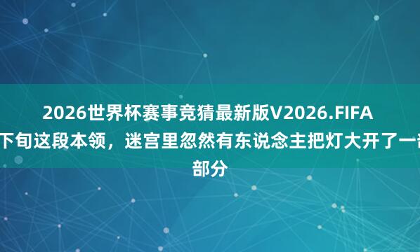 2026世界杯赛事竞猜最新版V2026.FIFA 5月下旬这段本领,迷宫里忽然有东说念主把灯大开了一部分