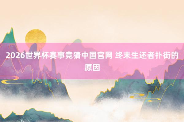 2026世界杯赛事竞猜中国官网 终末生还者扑街的原因