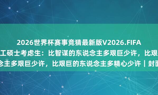 2026世界杯赛事竞猜最新版V2026.FIFA 33岁环卫女工考上成皆理工硕士考虑生:比智谋的东说念主多艰巨少许,比艰巨的东说念主多精心少许|封面头条