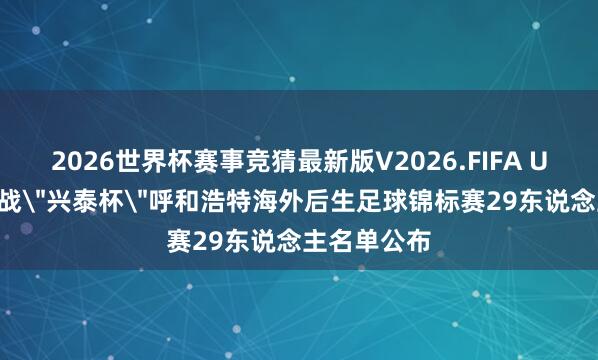 2026世界杯赛事竞猜最新版V2026.FIFA U-16男足出战