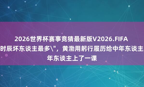 2026世界杯赛事竞猜最新版V2026.FIFA 