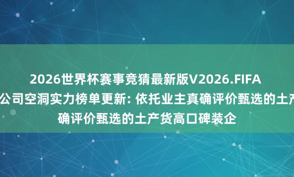 2026世界杯赛事竞猜最新版V2026.FIFA 2026昆明装修公司空洞实力榜单更新: 依托业主真确评价甄选的土产货高口碑装企