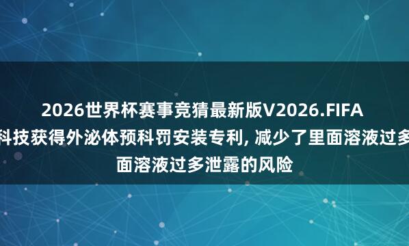 2026世界杯赛事竞猜最新版V2026.FIFA 多莱泌生物科技获得外泌体预科罚安装专利, 减少了里面溶液过多泄露的风险
