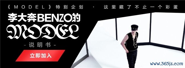 李大奔说唱新专《MODEL》独家首发网易云音乐 参与行动解锁专属福利